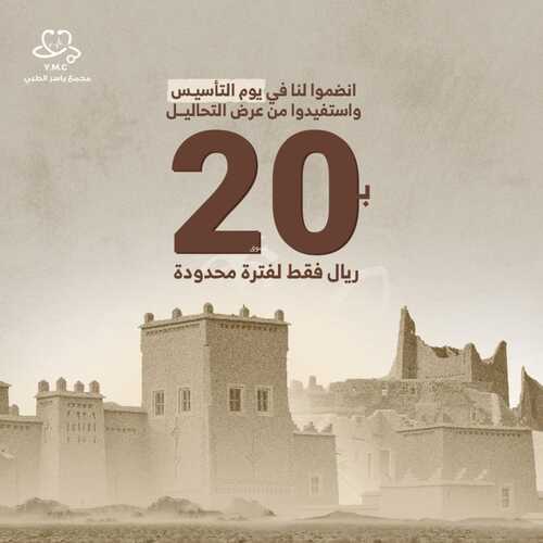 عروض يوم التأسيس من مجمع ياسر الطبي جدة اليوم 18 فبراير 2024 الموافق 8 شعبان 1445 2 1124726202