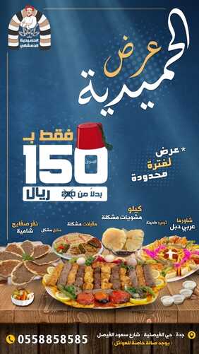 عروض مطعم باب الحمدية الدمشقي الإثنين 12 فبراير 2024 مـ الموافق 2 شعبان 1445 هـ عرض الحميدية 2 1135807691