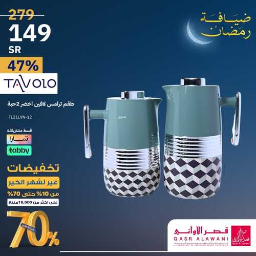 عروض قصر الاواني الخميس 8 فبراير 2024 الموافق 27 رجب 1445 هـ تخفيضات غير لشهر الخير 3 1146701594