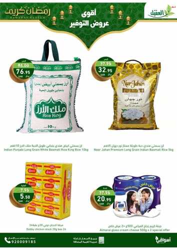 عروض أسواق العقيل اليوم وحتى 12 فبراير 2024 الموافق 2 شعبان 1445 رمضان جانا وفر ويانا 4 1182250325