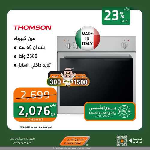 عروض الصندوق الأسود الخميس 15 فبراير 2024 الموافق 5 شعبان 1445 هـ عروض يوم التأسيس 5 1204918027