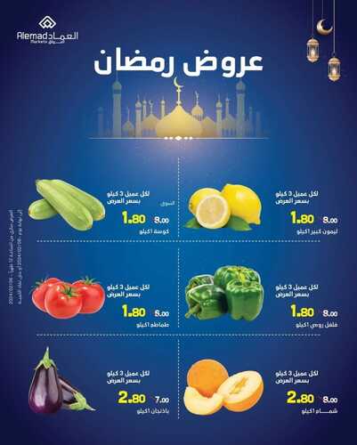 عروض أسواق العماد الخميس الأسبوعية 8 فبراير 2024 الموافق 27 رجب 1445 هـ فرع مكة عروض رمضان 3 1252559852