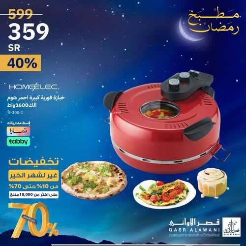 عروض قصر الاواني الخميس 8 فبراير 2024 الموافق 27 رجب 1445 هـ تخفيضات غير لشهر الخير 11 1276440442
