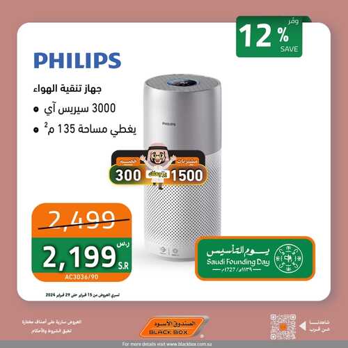 عروض الصندوق الأسود لهذا الأسبوع 23 فبراير 2024 الموافق 13 شعبان 1445 هـ عروض يوم التأسيس لمنتجات فيليبس 3 1315797366