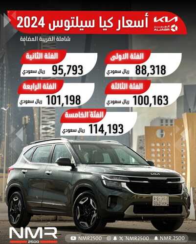 عروض كيا الجبر للسيارات الرياض اليوم 13 فبراير 2024 الموافق 3 شعبان 1445 تجرية قيادة مثالية 5 كذلك عروض كيا الجبر