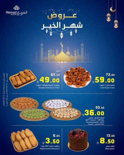 عروض أسواق العماد جدة الأربعاء 14 فبراير 2024 الموافق 4 شعبان 1445 هـ عروض شهر الخير 7 1408950293