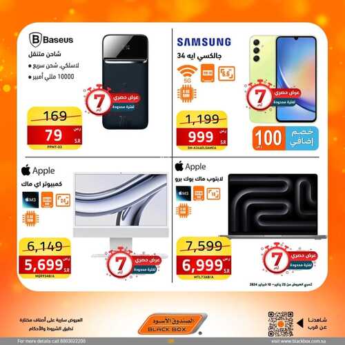 عروض الصندوق الأسود لهذا الأسبوع 2 فبراير 2024 الموافق 21 رجب 1445 هـ خصم 10% كاش باك بحد أقصى 7 1426361025