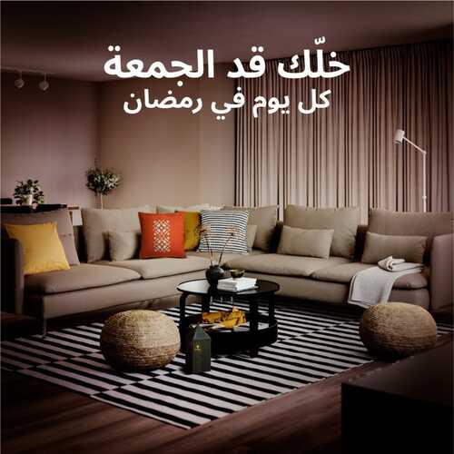 عروض ايكيا للمفروشات الرياض اليوم 1 فبراير 2024 الموافق 20 رجب 1445 خللك قد الجمعة كل يوم في رمضان 2 كذلك عروض ايكيا