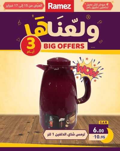 عروض رامز تبوك اليوم الخميس 15 فبراير 2024 عروض السوق الرمضاني & الويكند الطازج 16 1530108706