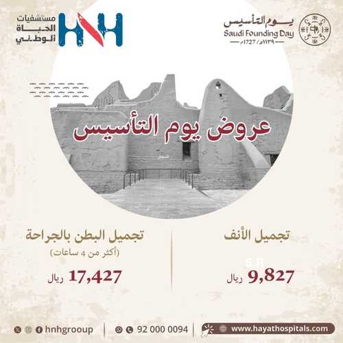 عروض يوم التأسيس 2024 : عروض مستشفى الحياة الوطني 2 1532758545