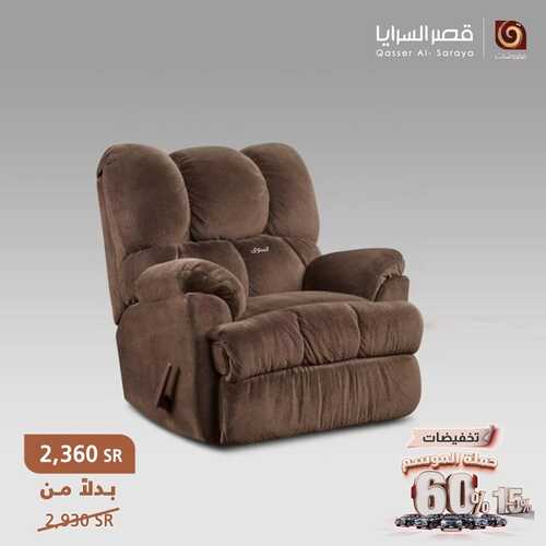 عروض قصر السرايا للمفروشات الرياض اليوم 22 فبراير 2024 الموافق 12 شعبان 1445 تخفيضات حملة الموسم %60 2 كذلك عروض