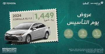 عروض عبد اللطيف جميل للسيارات الرياض اليوم 16 فبراير 2024 الموافق 6 شعبان 1445 عروض يوم التأسيس 2 كذلك عروض