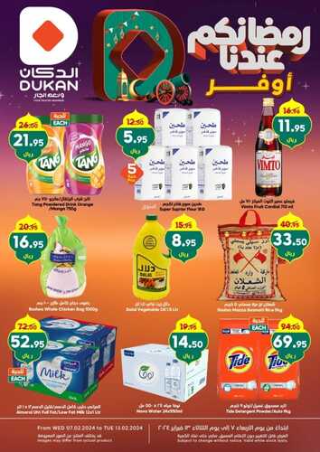 عروض الدكان جدة الأسبوعية السبت 10 فبراير وحتى 13 فبراير 2024 رمضانكم عندنا أوفر 2 1736533724