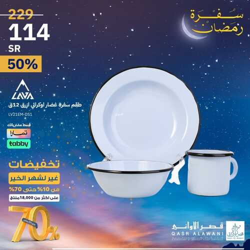 عروض قصر الاواني الخميس 8 فبراير 2024 الموافق 27 رجب 1445 هـ تخفيضات غير لشهر الخير 10 1760715717