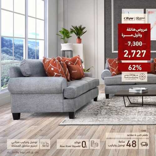 عروض رومز للمفروشات الرياض اليوم 10 فبراير 2024 الموافق 10 رجب 1445 عروض هائلة ولأول مرة 2 كذلك من عروض