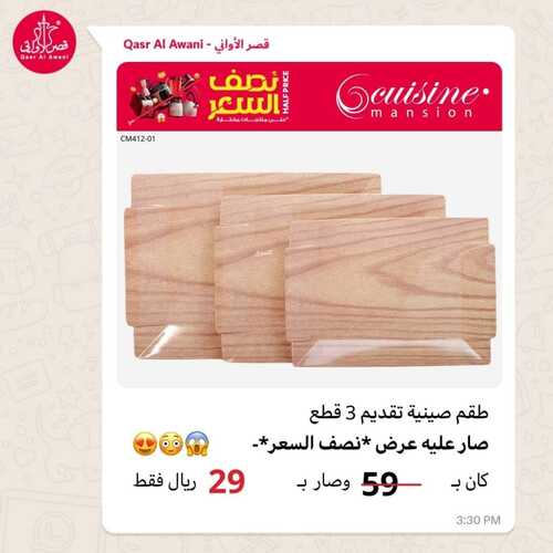 عروض قصر الاواني السبت 3 فبراير 2024 الموافق 22 رجب 1445 هـ عروض نصف السعر 7 1923788198