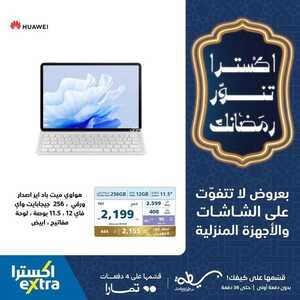 عروض الجوالات اكسترا اليوم 18 فبراير 2024 الموافق 8 شعبان 1445 عروض اكسترا تنور رمضانك 8 1942288838