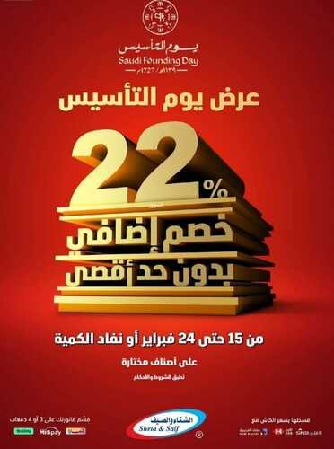 عروض الشتاء والصيف اليوم 18 فبراير 2024 الموافق 8 شعبان 1445 هـ عروض يوم التأسيس 2 1952335463
