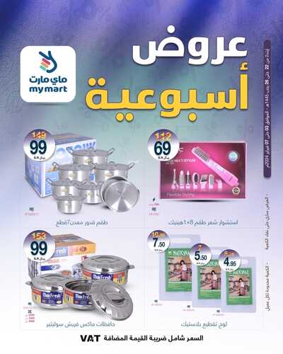 عروض ماي مارت الرياض الأسبوعية السبت 3 فبراير وحتى 7 فبراير 2024 عروض الاسبوع 6 1953966172
