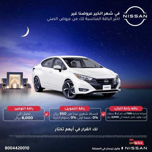 عروض بترومين نيسان بمناسبة يوم التأسيس عام 2024 باقات متنوعة ولك خيار أيهم تختار 4 2186049854