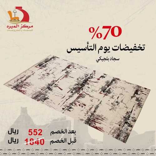 عروض مركز الميره جدة للمفروشات الرياض اليوم 15 فبراير 2024 الموافق 5 شعبان 1445 تخفيضات يوم التأسيس 70% 5 كذلك عروض مركز الميره