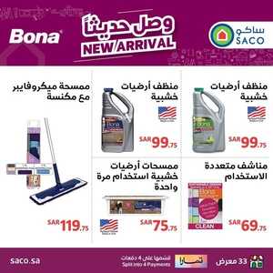 عروض ساكو السعودية اليوم الأحد 4 فبراير 2024 الموافق 23 رجب 1445 عروض وصلت حديثاً 2 2234794445
