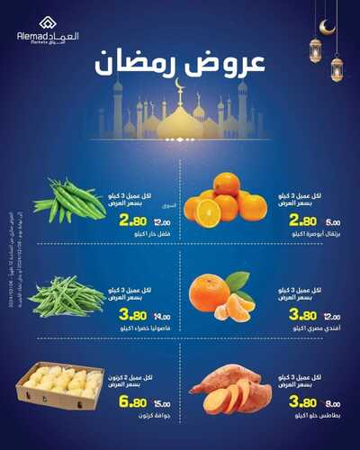 عروض أسواق العماد الخميس الأسبوعية 8 فبراير 2024 الموافق 27 رجب 1445 هـ فرع مكة عروض رمضان 2 2275105832