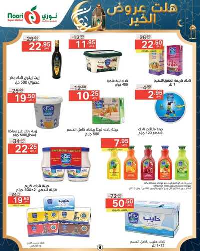 عروض نوري الأسبوعية 27 فبراير 2024 الموافق 17 شعبان 1445 هلّت عروض الخير 13 2279367361