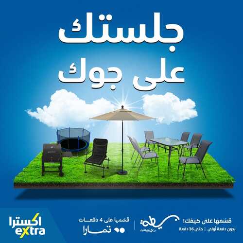 عروض اكسترا السعودية اليوم الأحد 4 فبراير 2024 الموافق 23 رجب 1445 جلستك على جوك 2 231980375