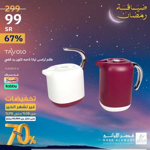 عروض قصر الاواني الخميس 8 فبراير 2024 الموافق 27 رجب 1445 هـ تخفيضات غير لشهر الخير 9 2338968153