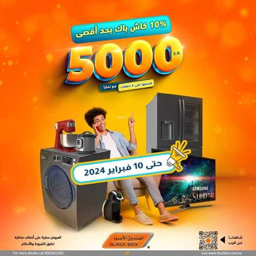 عروض الصندوق الأسود لهذا الأسبوع 2 فبراير 2024 الموافق 21 رجب 1445 هـ خصم 10% كاش باك بحد أقصى 2 2419534762