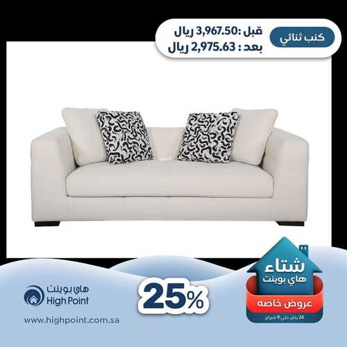 عروض هاي بوينت للمفروشات الرياض اليوم 3 فبراير 2024 الموافق 22 رجب 1445 شتاء هاي بوينت 3 2456765266