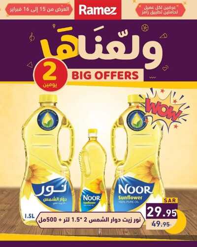 عروض رامز الاحساء اليوم الخميس 15 فبراير 2024 عروض السوق الرمضاني & الويكند الطازج 14 2476332479