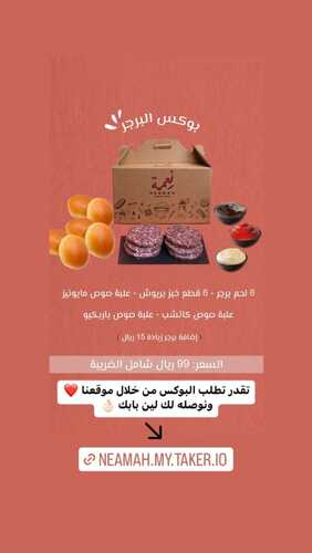 عروض مطعم وحلويات نعمة اليوم 1 فبراير 2024 مـ الموافق 20 رجب 1445 هـ بوكس البرجر 5 عروض مطعم وحلويات نعمة