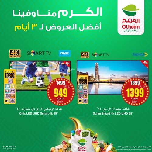 عروض العثيم الويكند اليوم 15 فبراير 2024 الموافق 5 شعبان 1445 عروض 3 أيام (الكرم منا وفينا) 6 2697841054