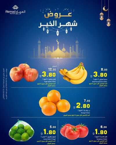 عروض أسواق العماد جدة الأربعاء 14 فبراير 2024 الموافق 4 شعبان 1445 هـ عروض شهر الخير 6 2719053316