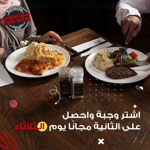 عروض مطعم ستيك هاوس الخميس 8 فبراير 2024 مـ الموافق 27 رجب 1445 هـ عروض طول أيام الأسبوع 3 عروض مطعم ستيك هاوس