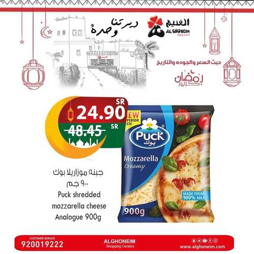 عروض الغنيم الجمعة 23 فبراير 2024 الموافق 13 شعبان 1445 هـ استعد لشهر الخير 6 2746160528