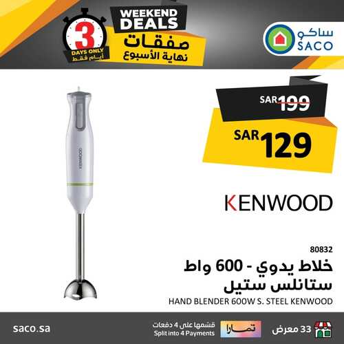عروض ساكو السعودية اليوم 8 فبراير وحتى 10 فبراير 2024 صفقات نهاية الأسبوع 4 2807893787