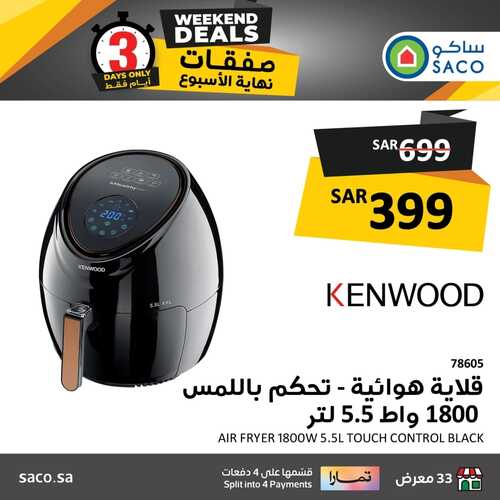 عروض ساكو السعودية اليوم 8 فبراير وحتى 10 فبراير 2024 صفقات نهاية الأسبوع 8 2845347218
