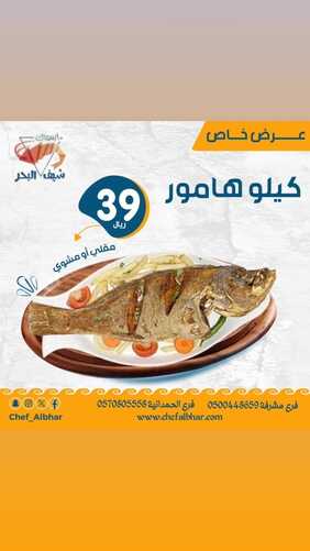 عروض مطعم شيف البحر الإثنين 12 فبراير 2024 مـ الموافق 2 شعبان 1445 هـ عرض خاص 3 2892427658