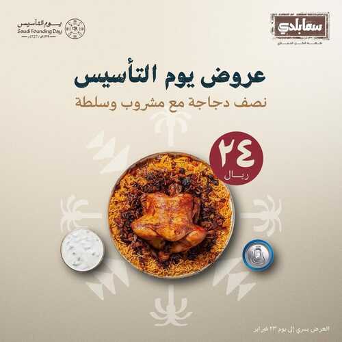 عروض مطعم سما بلدي الأحد 18 فبراير 2024 مـ الموافق 8 شعبان 1445 هـ عروض يوم التأسيس 2 عروض مطعم سما بلدي