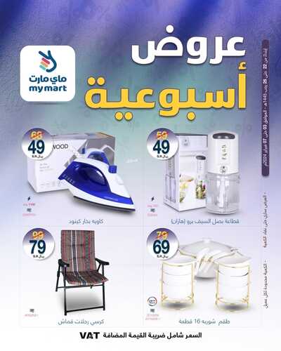 عروض ماي مارت الرياض الأسبوعية السبت 3 فبراير وحتى 7 فبراير 2024 عروض الاسبوع 4 2944648994