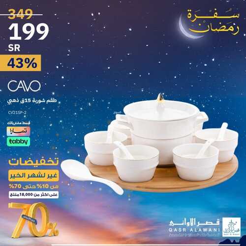 عروض قصر الاواني الخميس 8 فبراير 2024 الموافق 27 رجب 1445 هـ تخفيضات غير لشهر الخير 7 2984331668