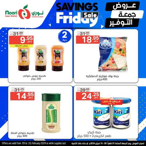 عروض نوري اليوم الجمعة 9 فبراير 2024 الموافق 28 رجب 1445 عروض جمعة التوفير 6 3075052720