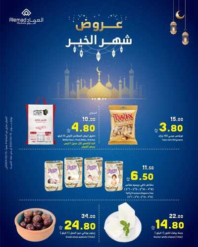 عروض أسواق العماد جدة الأربعاء 14 فبراير 2024 الموافق 4 شعبان 1445 هـ عروض شهر الخير 3 3135393848