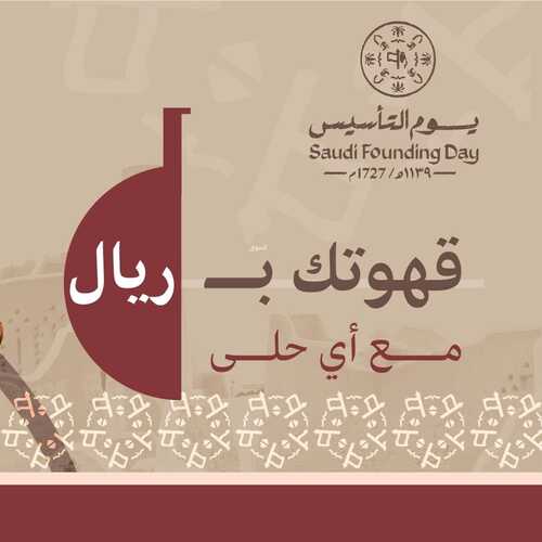 عروض يوم التأسيس قهوة: عروض كافيه و بُن كسرة 2 317240224