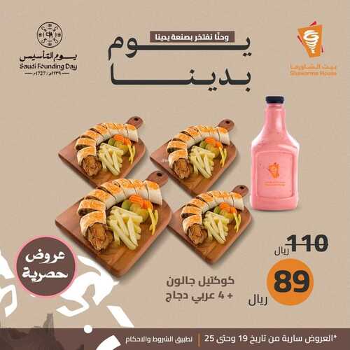 عروض مطعم شاورمر الثلاثاء 20 فبراير 2024 الموافق 10 شعبان 1445 عروض يوم التأسيس 5 3186447493