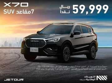 عروض التوريدات الوطنية للسيارات الرياض اليوم 2 فبراير 2024 الموافق 21 رجب 1445 مغامراتك على طريقتك 5 عروض التوريدات الوطنية