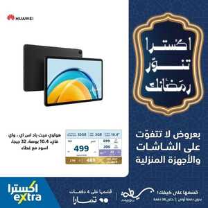عروض الجوالات اكسترا اليوم 18 فبراير 2024 الموافق 8 شعبان 1445 عروض اكسترا تنور رمضانك 9 3271867441